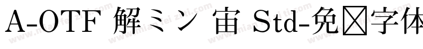 A-OTF 解ミン 宙 Std字体转换